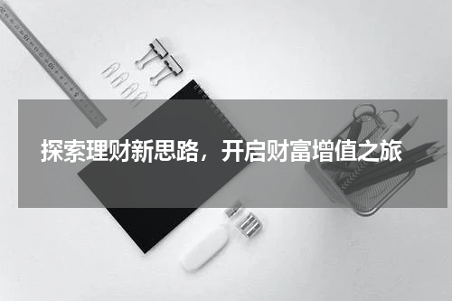  探索理财新思路，开启财富增值之旅