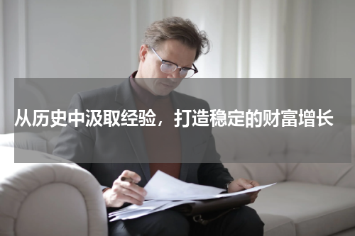  从历史中汲取经验，打造稳定的财富增长