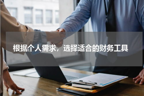  根据个人需求，选择适合的财务工具