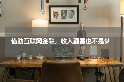  借助互联网金融，收入翻番也不是梦