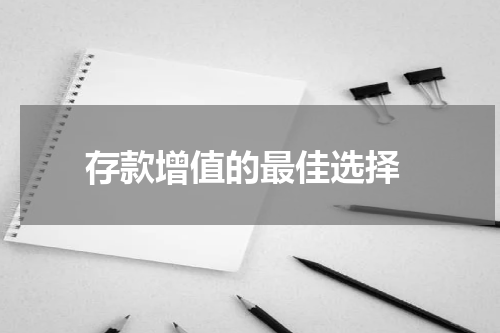  存款增值的最佳选择