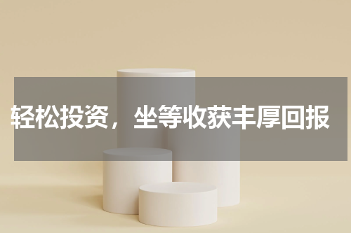  轻松投资，坐等收获丰厚回报