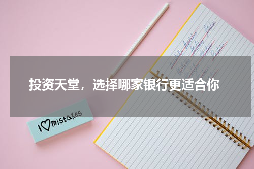  投资天堂，选择哪家银行更适合你