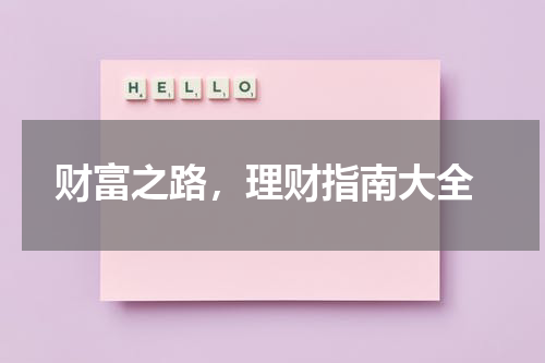  财富之路，理财指南大全