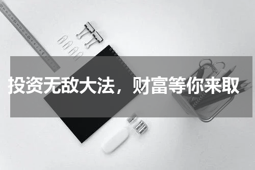  投资无敌大法，财富等你来取