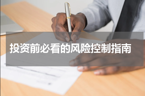  投资前必看的风险控制指南