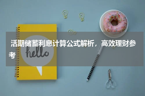 活期储蓄利息计算公式解析，高效理财参考