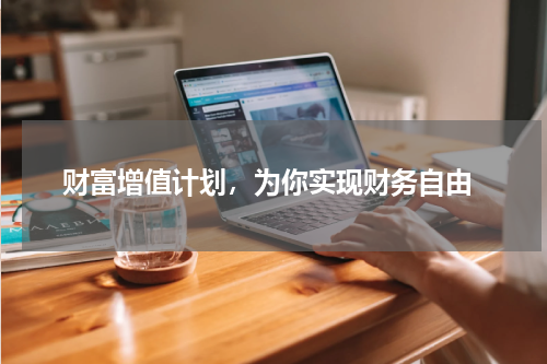  财富增值计划，为你实现财务自由