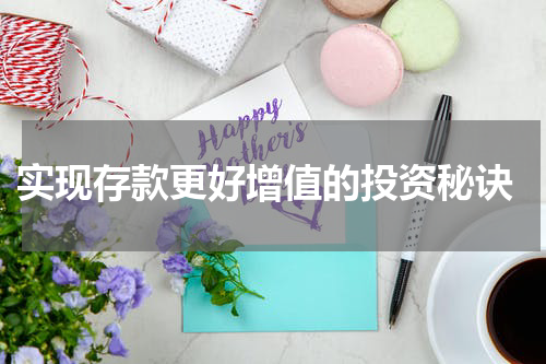  实现存款更好增值的投资秘诀