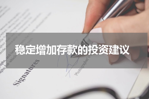  稳定增加存款的投资建议