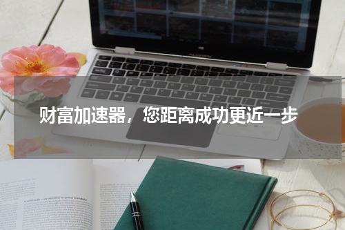  财富加速器，您距离成功更近一步