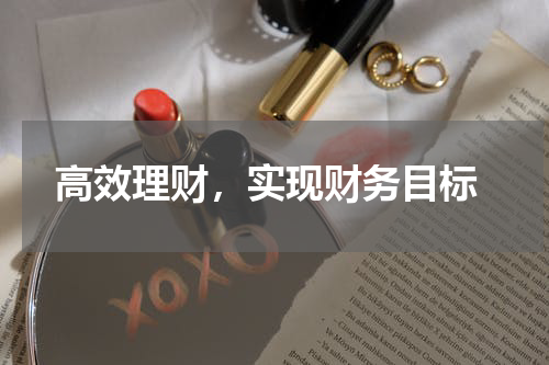  高效理财，实现财务目标