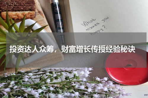  投资达人众筹，财富增长传授经验秘诀