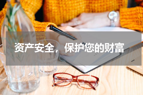  资产安全，保护您的财富