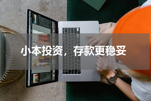  小本投资，存款更稳妥