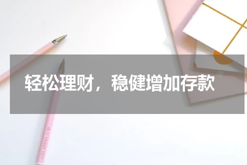  轻松理财，稳健增加存款