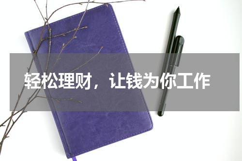 轻松理财，让钱为你工作