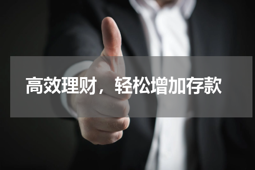  高效理财，轻松增加存款
