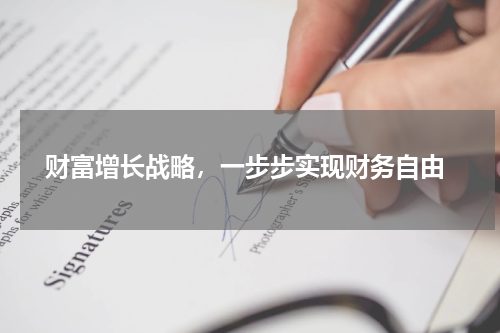  财富增长战略，一步步实现财务自由
