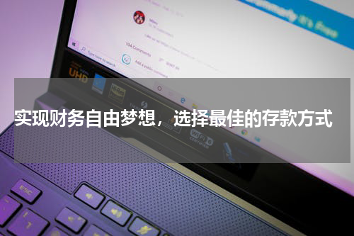  实现财务自由梦想，选择最佳的存款方式