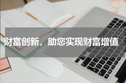  财富创新，助您实现财富增值