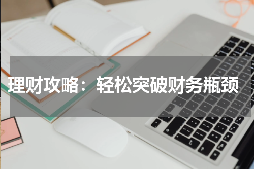  理财攻略：轻松突破财务瓶颈