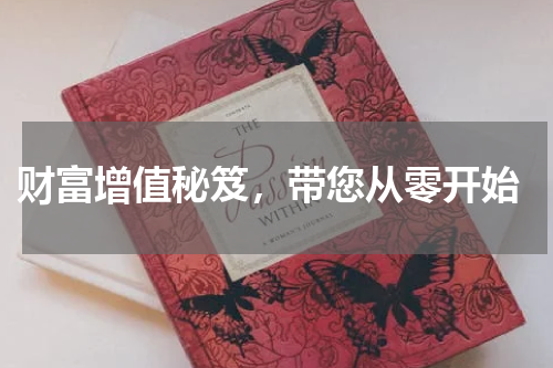  财富增值秘笈，带您从零开始