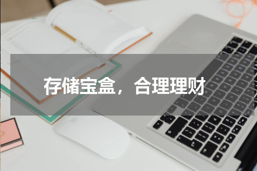  存储宝盒，合理理财