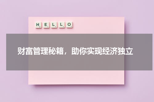  财富管理秘籍，助你实现经济独立