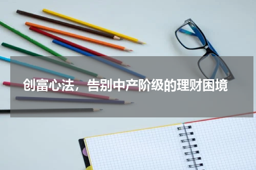  创富心法，告别中产阶级的理财困境