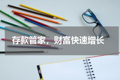  存款管家，财富快速增长