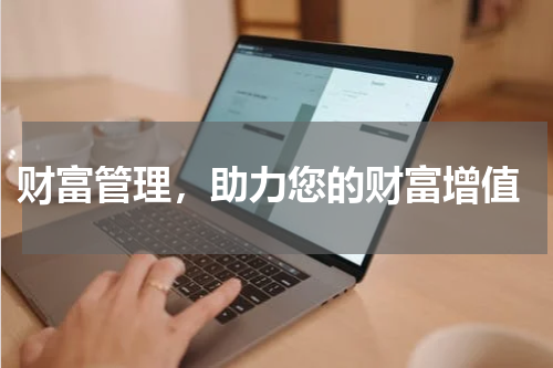  财富管理，助力您的财富增值