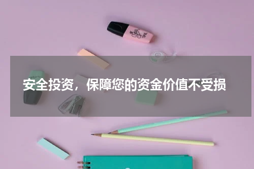  安全投资，保障您的资金价值不受损