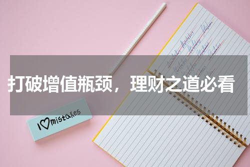  打破增值瓶颈，理财之道必看