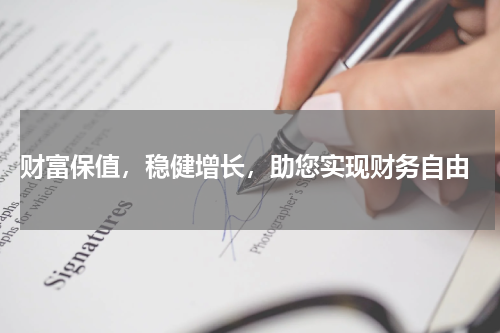  财富保值，稳健增长，助您实现财务自由