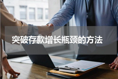  突破存款增长瓶颈的方法