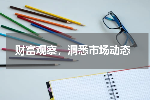 财富观察，洞悉市场动态