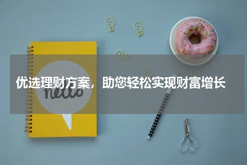  优选理财方案，助您轻松实现财富增长