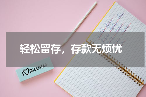  轻松留存，存款无烦忧
