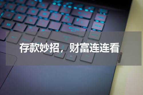  存款妙招，财富连连看