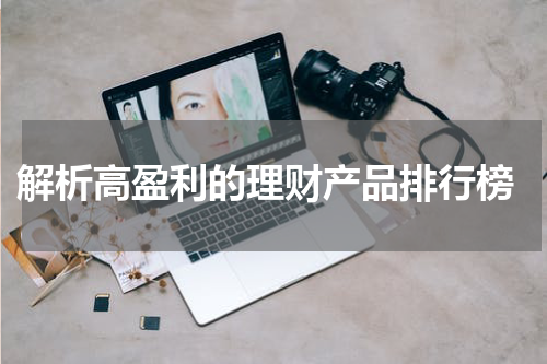 解析高盈利的理财产品排行榜