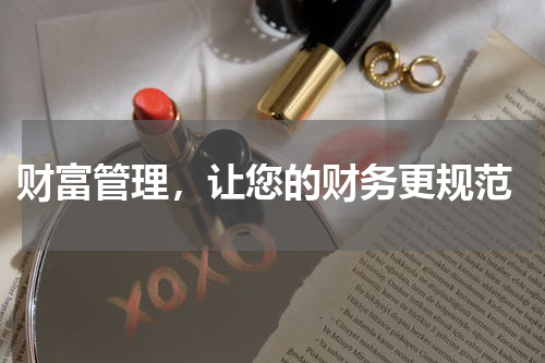  财富管理，让您的财务更规范