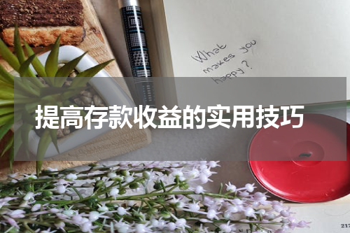  提高存款收益的实用技巧