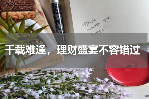  千载难逢，理财盛宴不容错过