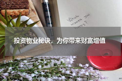  投资物业秘诀，为你带来财富增值