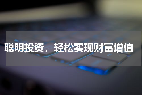  聪明投资，轻松实现财富增值