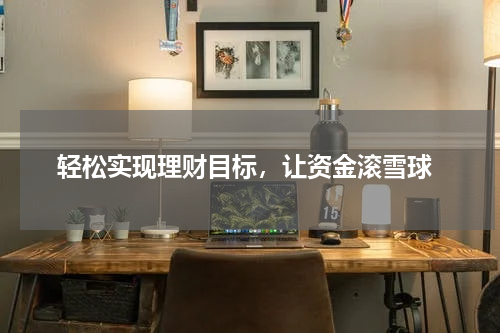  轻松实现理财目标，让资金滚雪球