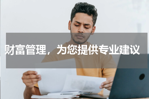 财富管理，为您提供专业建议