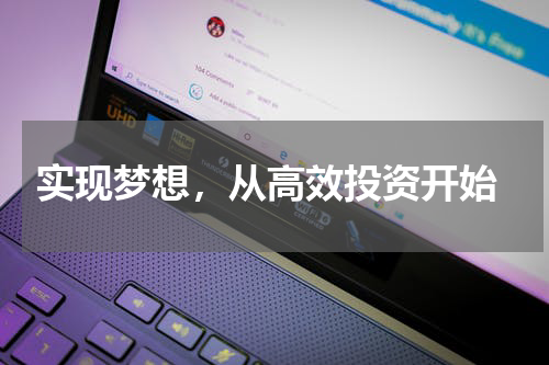  实现梦想，从高效投资开始