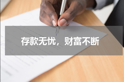  存款无忧，财富不断